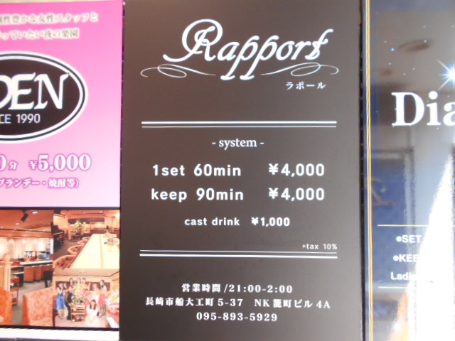 長崎 スナック Rapport ラポール