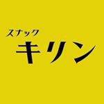 なんば スナック キリン