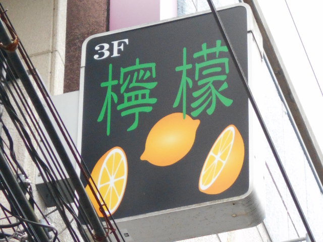 檸檬