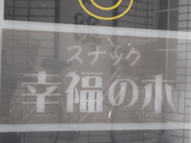 小倉 スナック 幸福の木