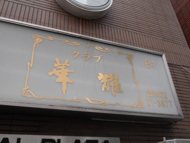 クラブ 華耀