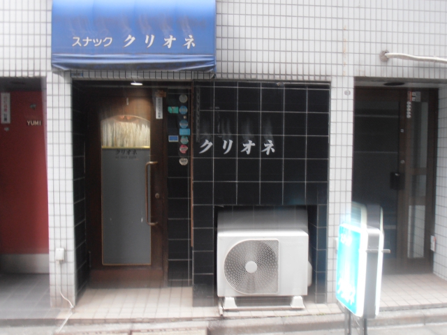 スナック　クリオネ