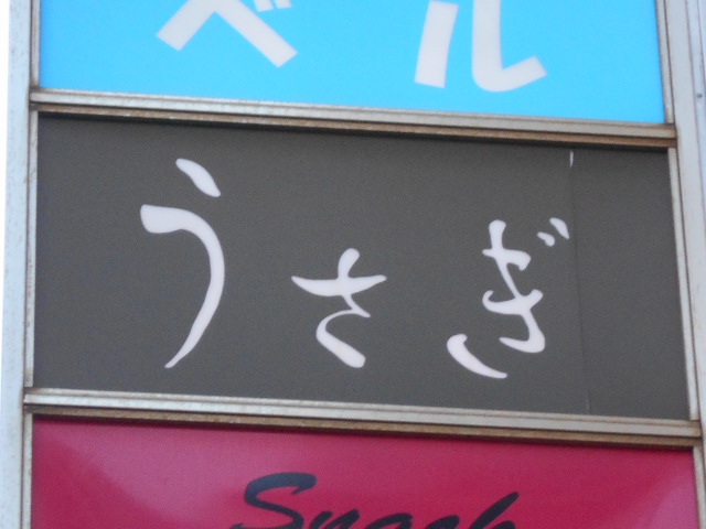 平塚 スナック スナック うさぎ