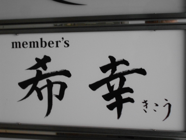 メンバーズ 希幸
