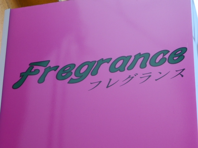 水沢 スナック フレグランス