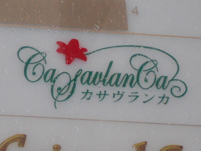 神戸 三宮 スナック カサヴランカ