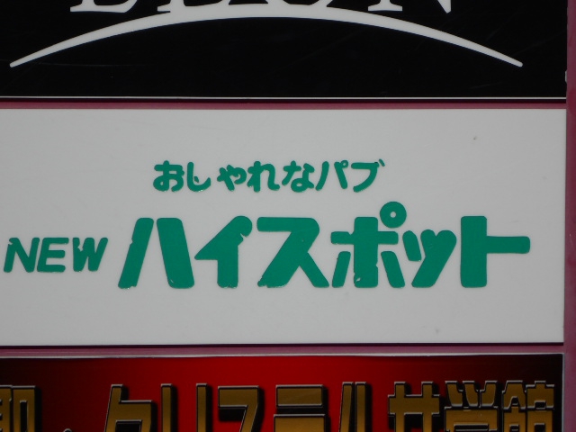 静岡 スナック ハイスポット 