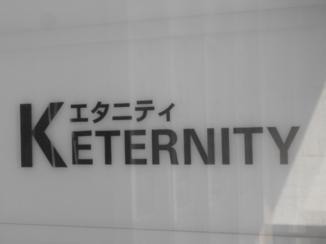 Kエタニティ