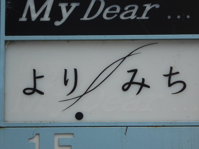 スナック よりみち