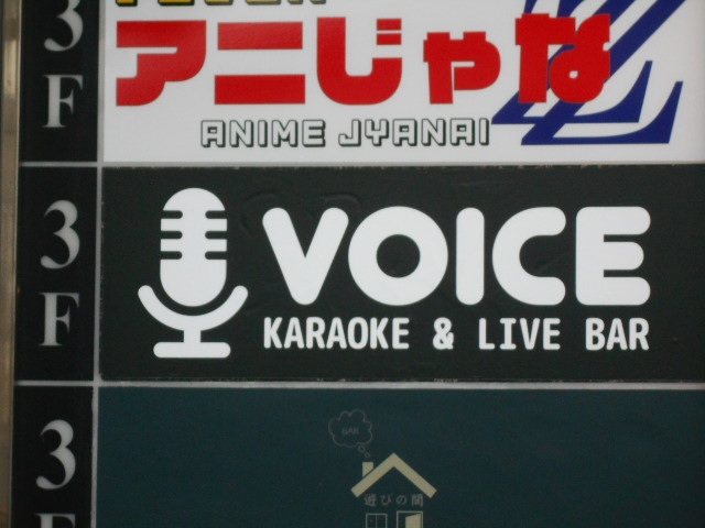 那覇 カラオケバー ヴォイス VOICE