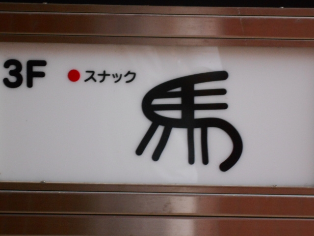 岡山 スナック 馬