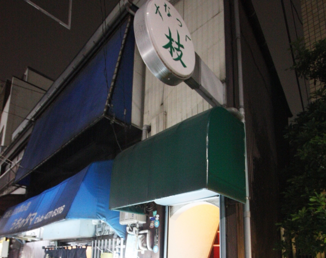 スナック 枝