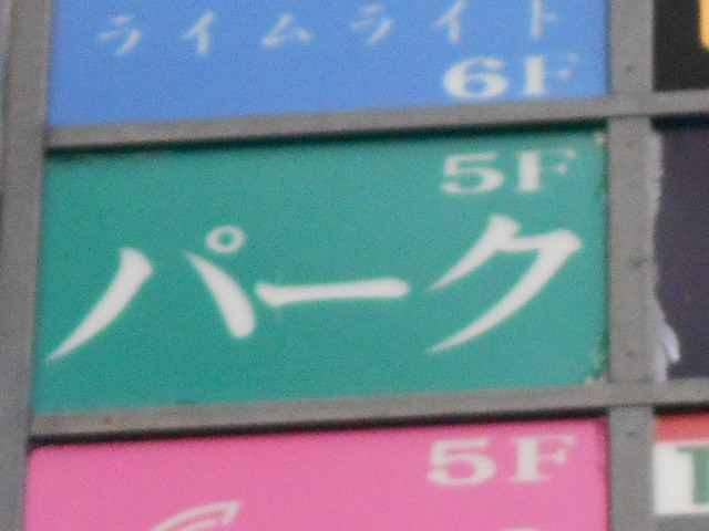 上野 スナック パーク