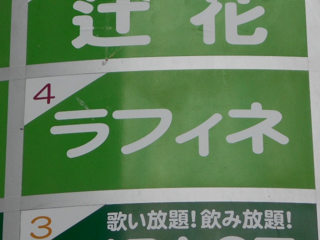 ラフィネ