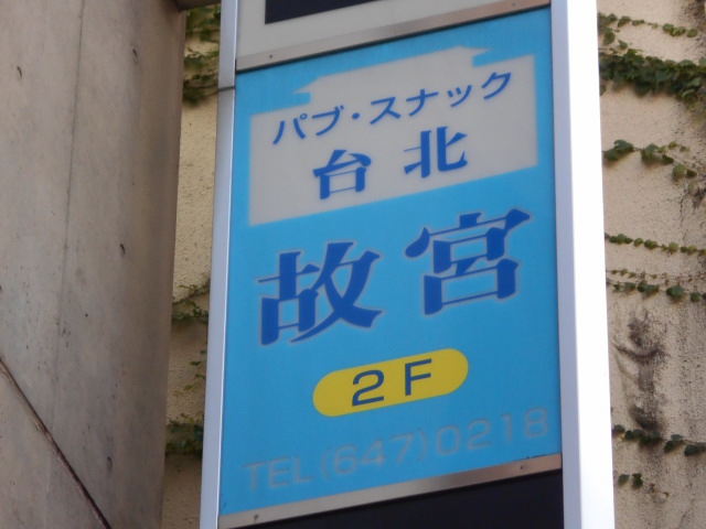 パブスナック台北故宮
