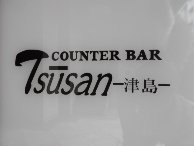 ツーさん（津島）