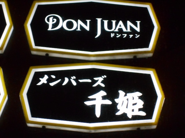 名古屋 スナック ドンファン