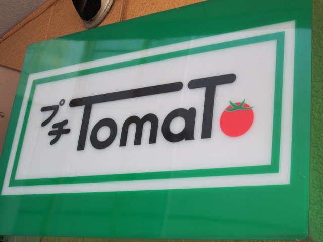 プチトマト
