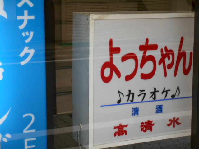 秋田 カラオケ よっちゃん