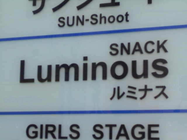 すすきの スナック ルミナス