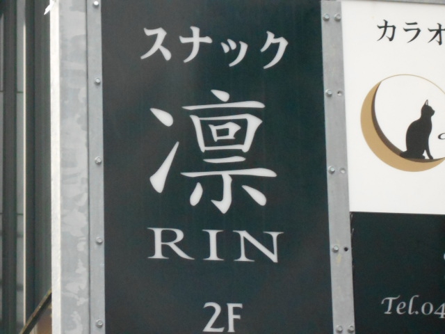スナック 凛