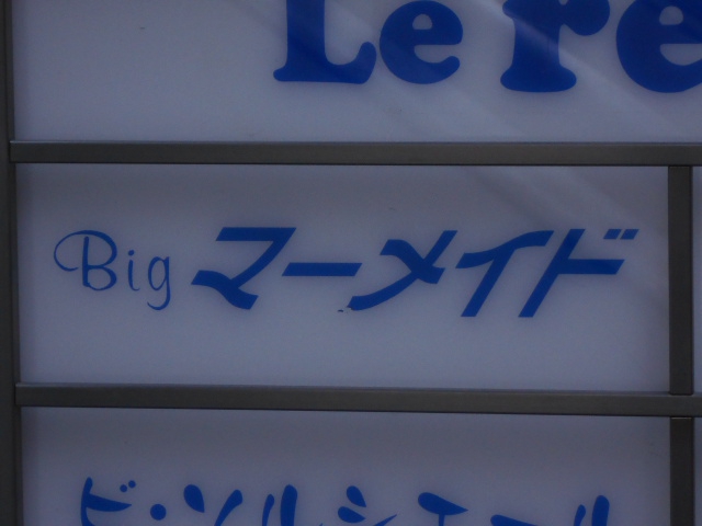 Ｂｉｇマーメイド