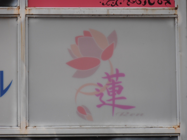 バーラウンジ蓮(れん)