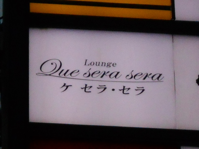 北新地 ラウンジ Que sera sera  ケセラセラ