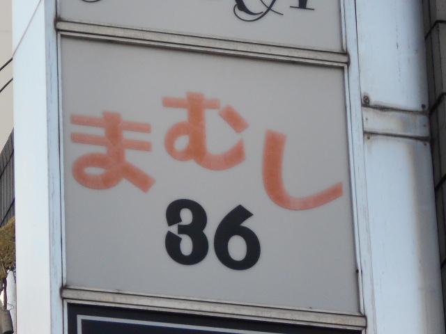 カラオケスナック まむし36