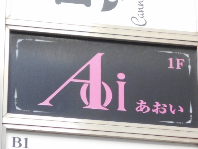 湯島 スナック Aoi あおい