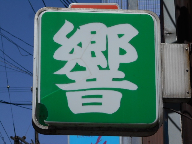 大津 スナック 響