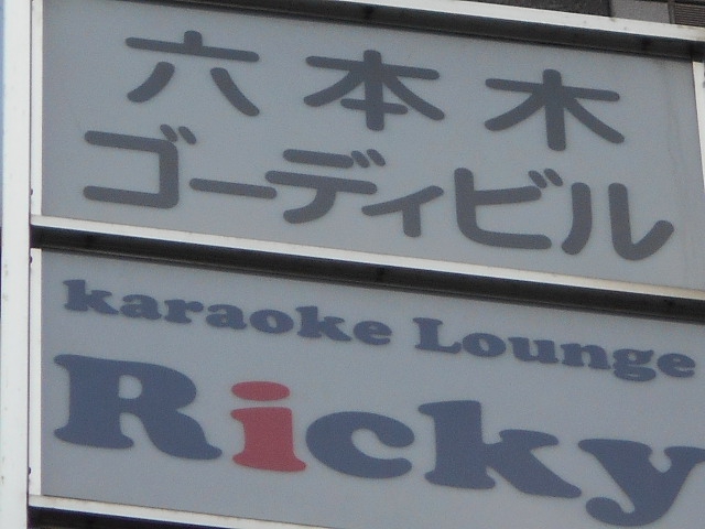 六本木 カラオケラウンジ リッキー Ricky