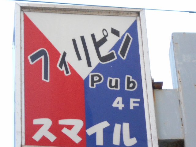 平塚 フィリピンパブ スマイル