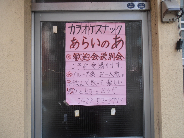 三鷹 カラオケスナック あらいのあ