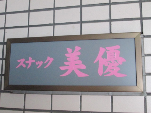 スナック美優