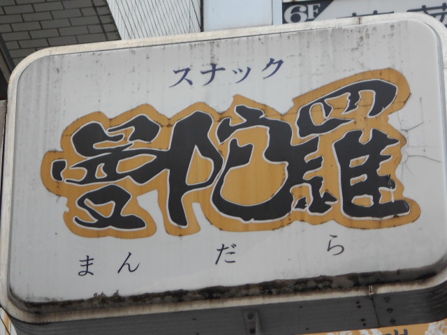スナック曼陀羅