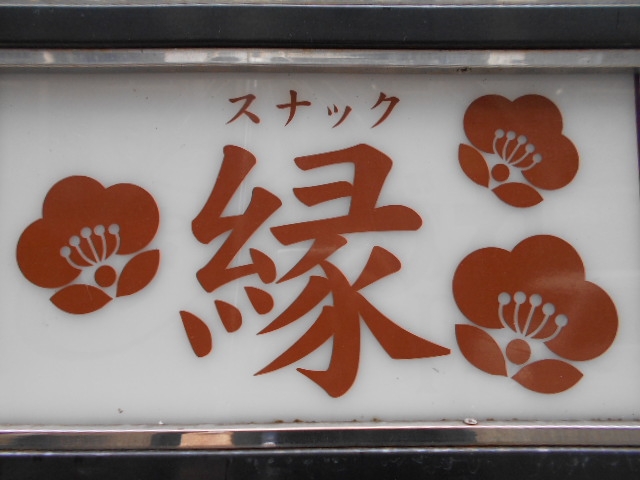 神戸 三宮  スナック 縁