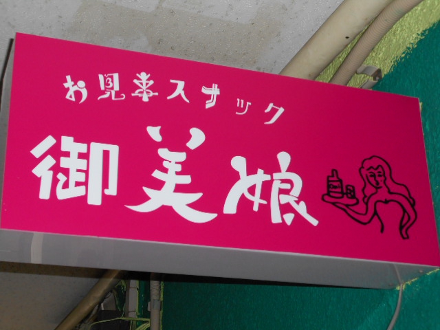 お見事スナック 御美娘