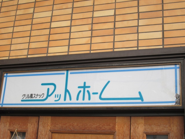 スナック　アットホーム