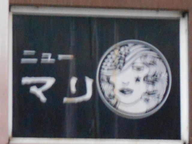 弘前 スナック ニューマリ