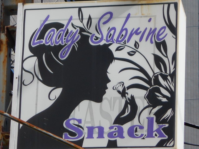 平塚 スナック Lady Sabrina