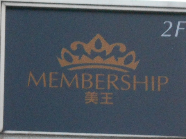 MEMBERSHIP 美王