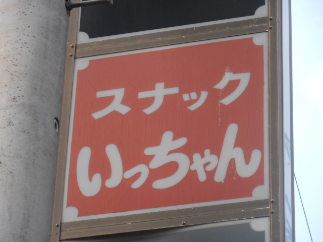 スナックいっちゃん