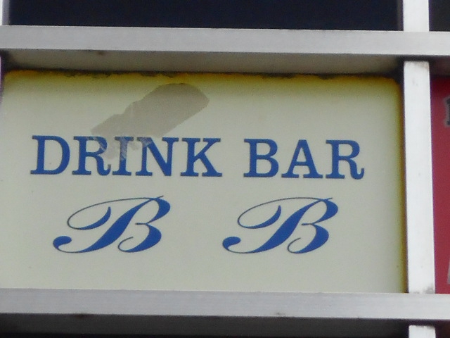 錦糸町 ドリンクバーBB