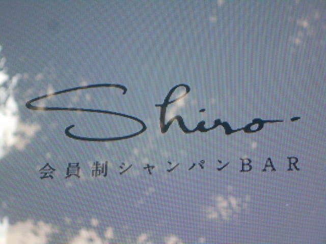 会員制シャンパンバー Shiro シロ