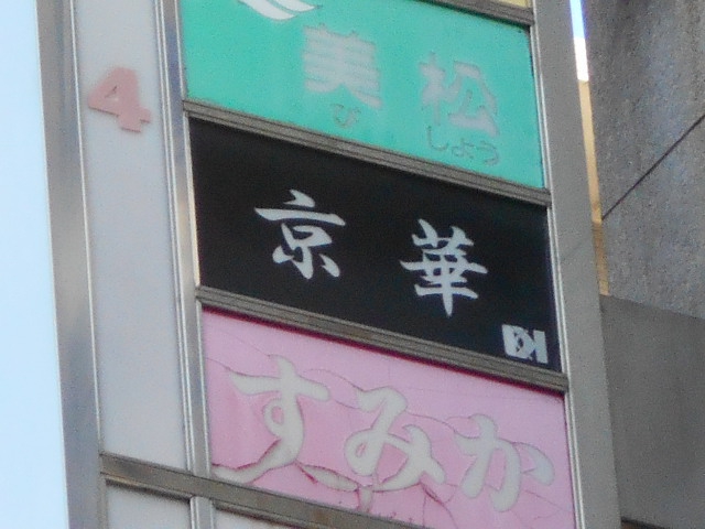 なんば スナック 京華