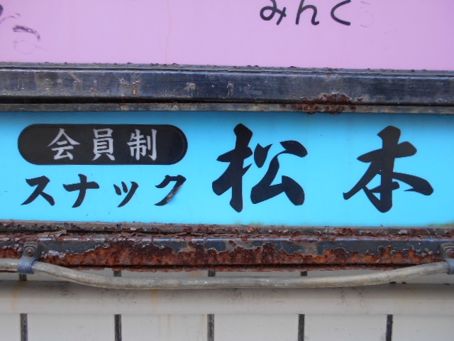 下関 スナック 松本