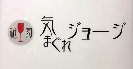 祇園 気まぐれジョージ