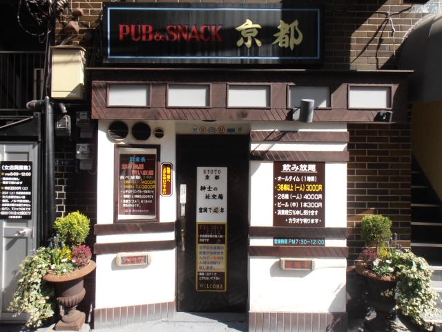 門前仲町 PUB & SNACK 京都
