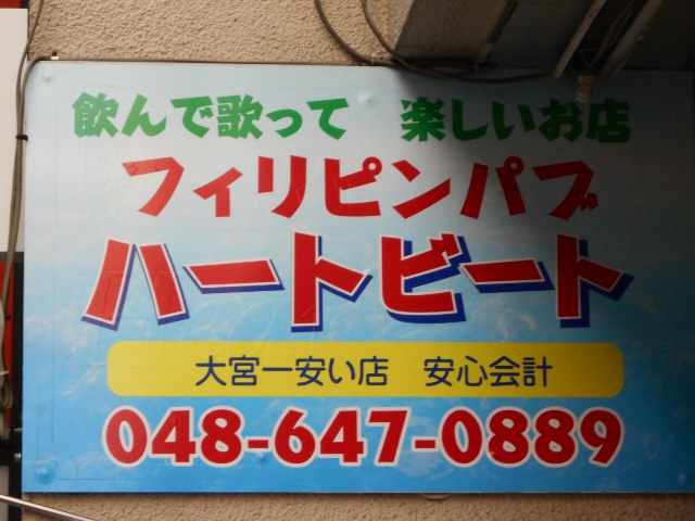 大宮 フィリピンパブ ハートビート